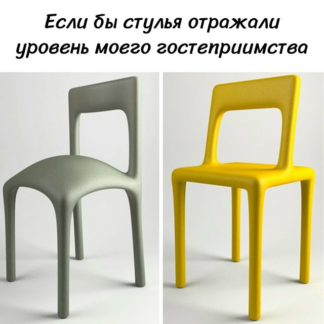 Если бы стулья отражали уровень моего гостеприимства