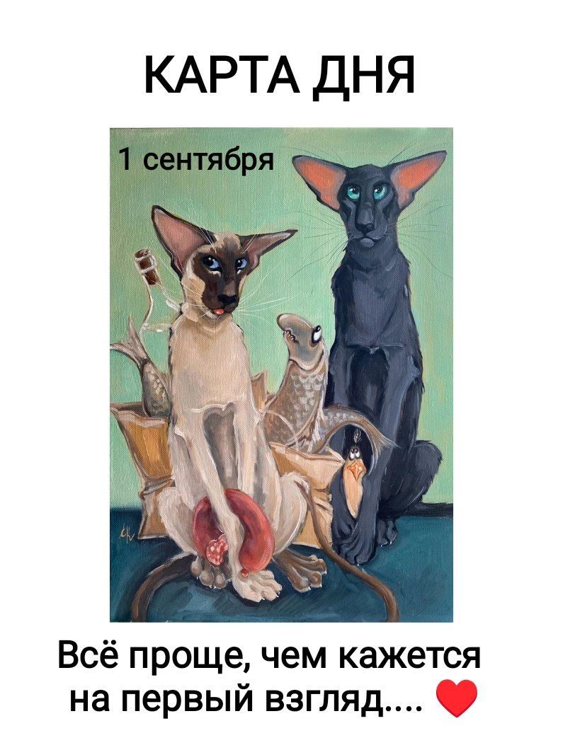 КАРТА ДНЯ 1 сентября Всё проще, чем кажется на первый взгляд....