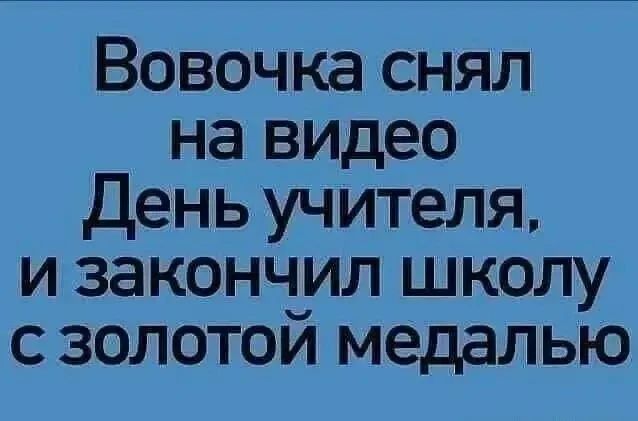 Вовочка снял на видео День учителя, и закончил школу с золотой медалью