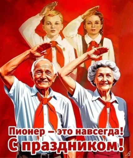 Пионер – это навсегда! С праздником!