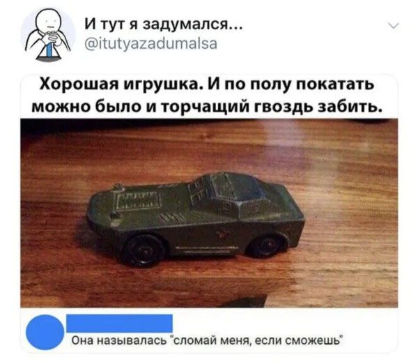 И тут я задумался... @itutyazadumalsa Хорошая игрушка. И по полу покатать можно было и торчащий гвоздь забить. Она называлась 