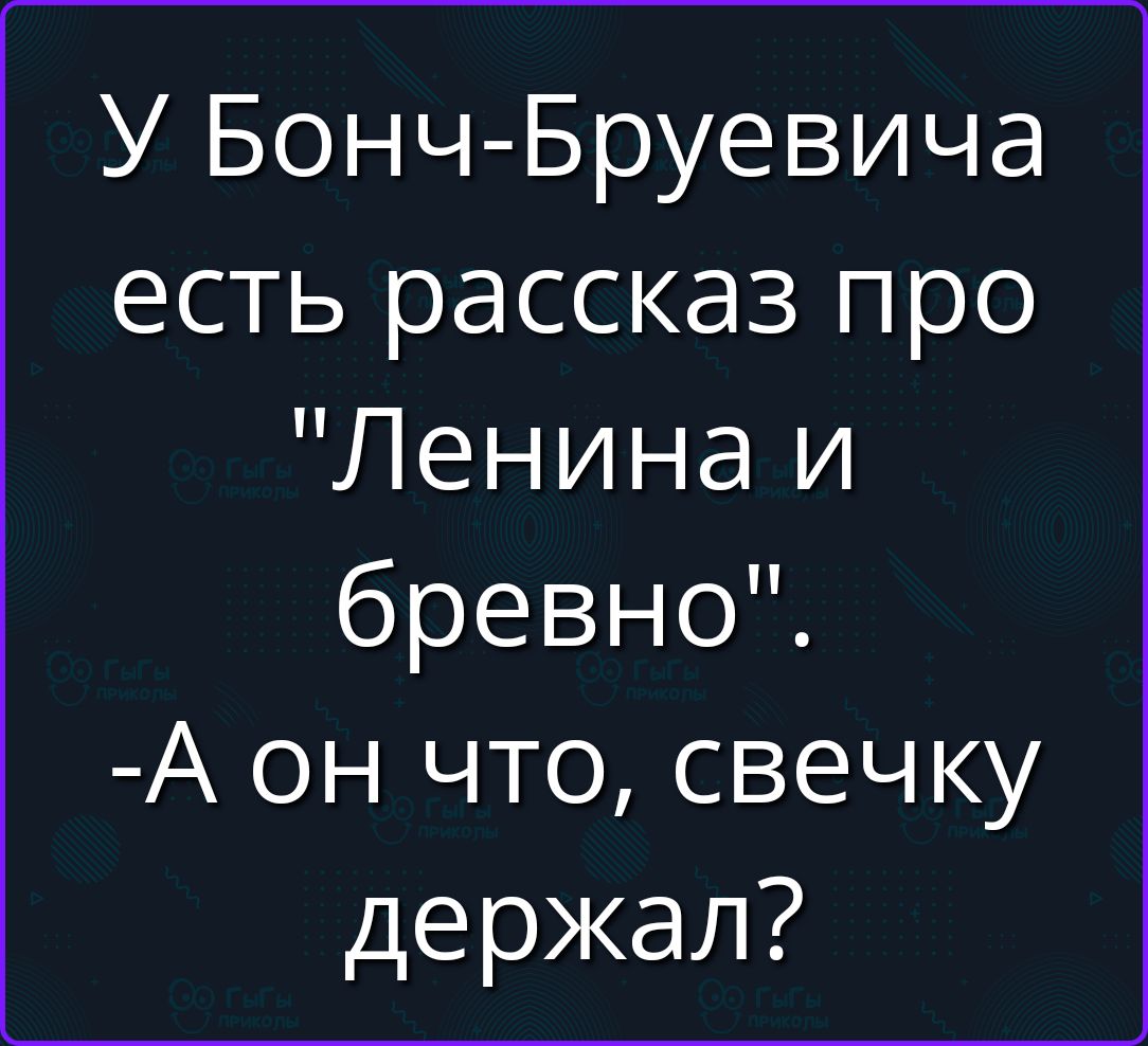 У Бонч-Бруевича есть рассказ про 