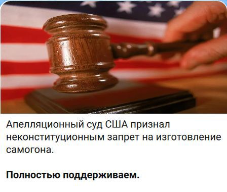 Апелляционный суд США признал неконституционным запрет на изготовление самогона. Полностью поддерживаем.