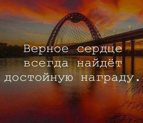 Верное сердце всегда найдёт достойную награду.