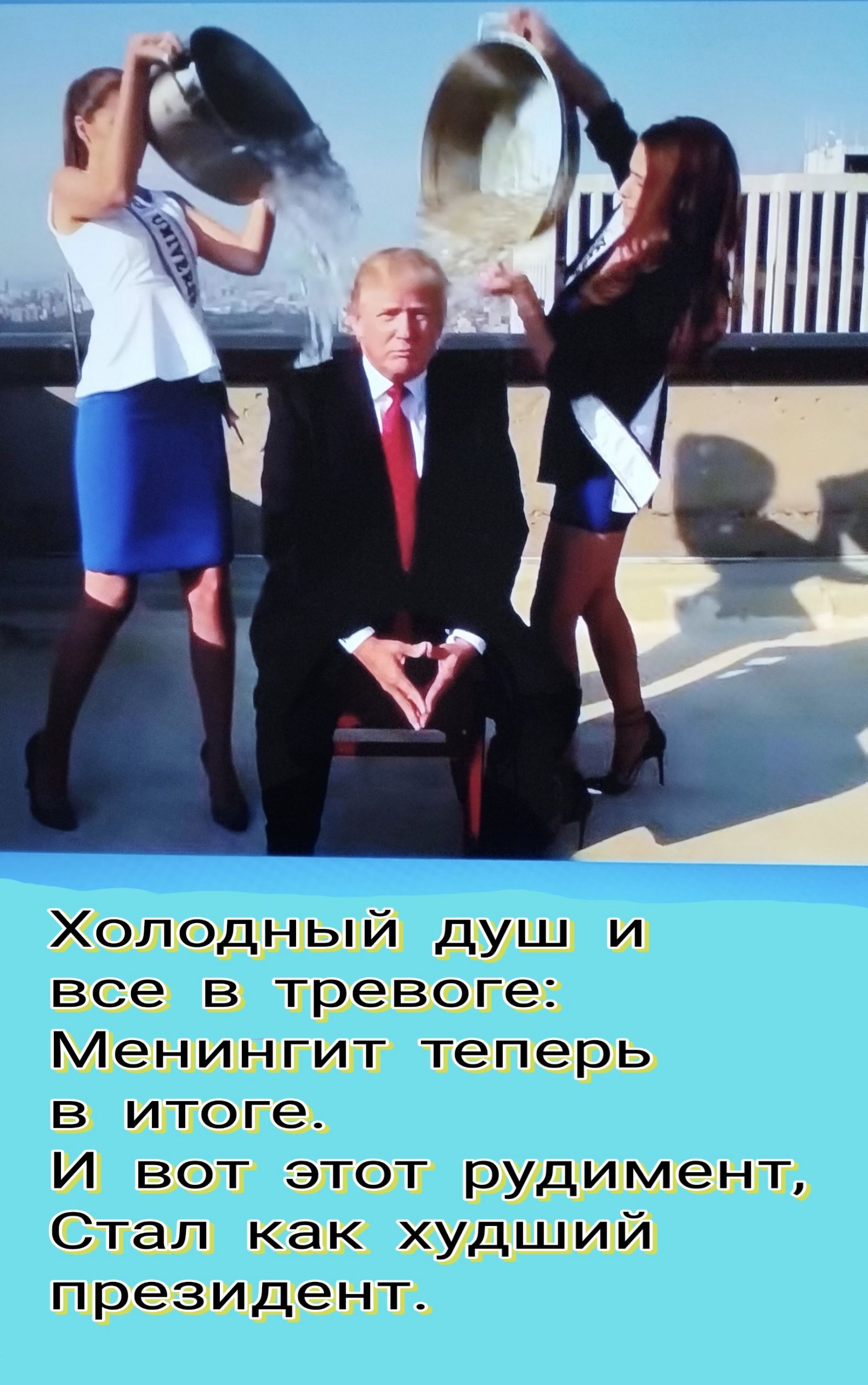 Холодный душ и все в тревоге: Менингит теперь в итоге. И вот этот рудимент, Стал как худший президент.