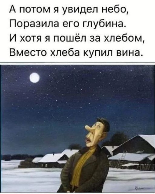 А потом я увидел небо, Поразила его глубина. И хотя я пошёл за хлебом, Вместо хлеба купил вина.