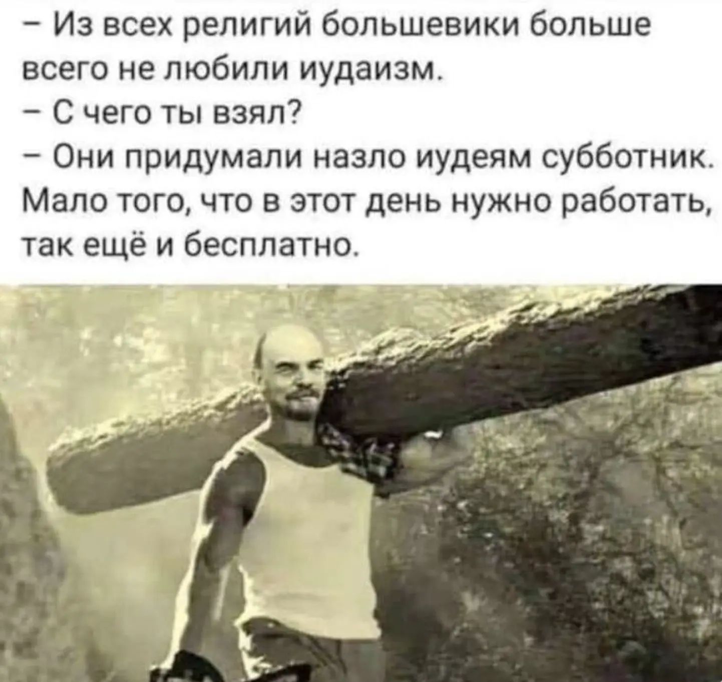 Из всех религий большевики больше всего не любили иудаизм. С чего ты взял? Они придумали назло иудеям субботник. Мало того, что в этот день нужно работать, так ещё и бесплатно.