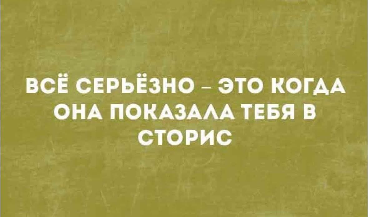 ВСЁ СЕРЬЁЗНО – ЭТО КОГДА ОНА ПОКАЗАЛА ТЕБЯ В СТОРИС