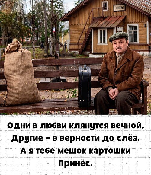 ПОШЛИНЫ. Одни в любви клянутся вечной, Другие – в верности до слёз. А я тебе мешок картошки Принёс.