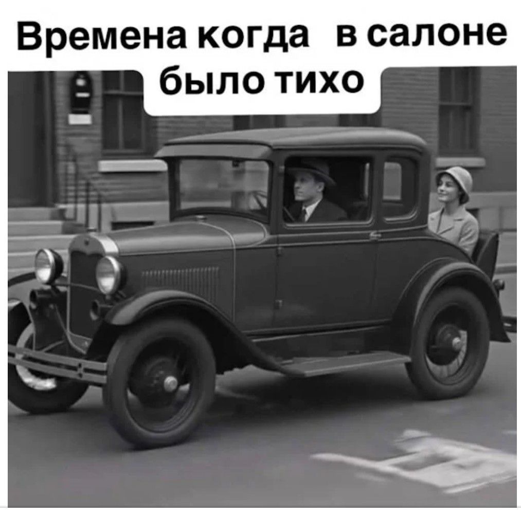 Времена когда в салоне было тихо
