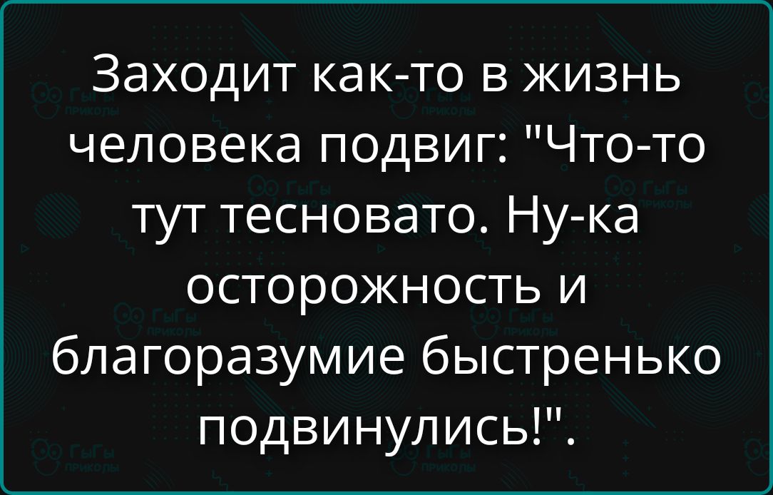 Заходит как-то в жизнь человека подвиг: 