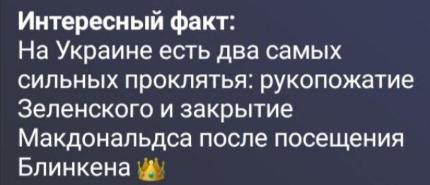 Интересный факт: На Украине есть два самых сильных проклятья: рукопожатие Зеленского и закрытие Макдональдса после посещения Блинкена 👑