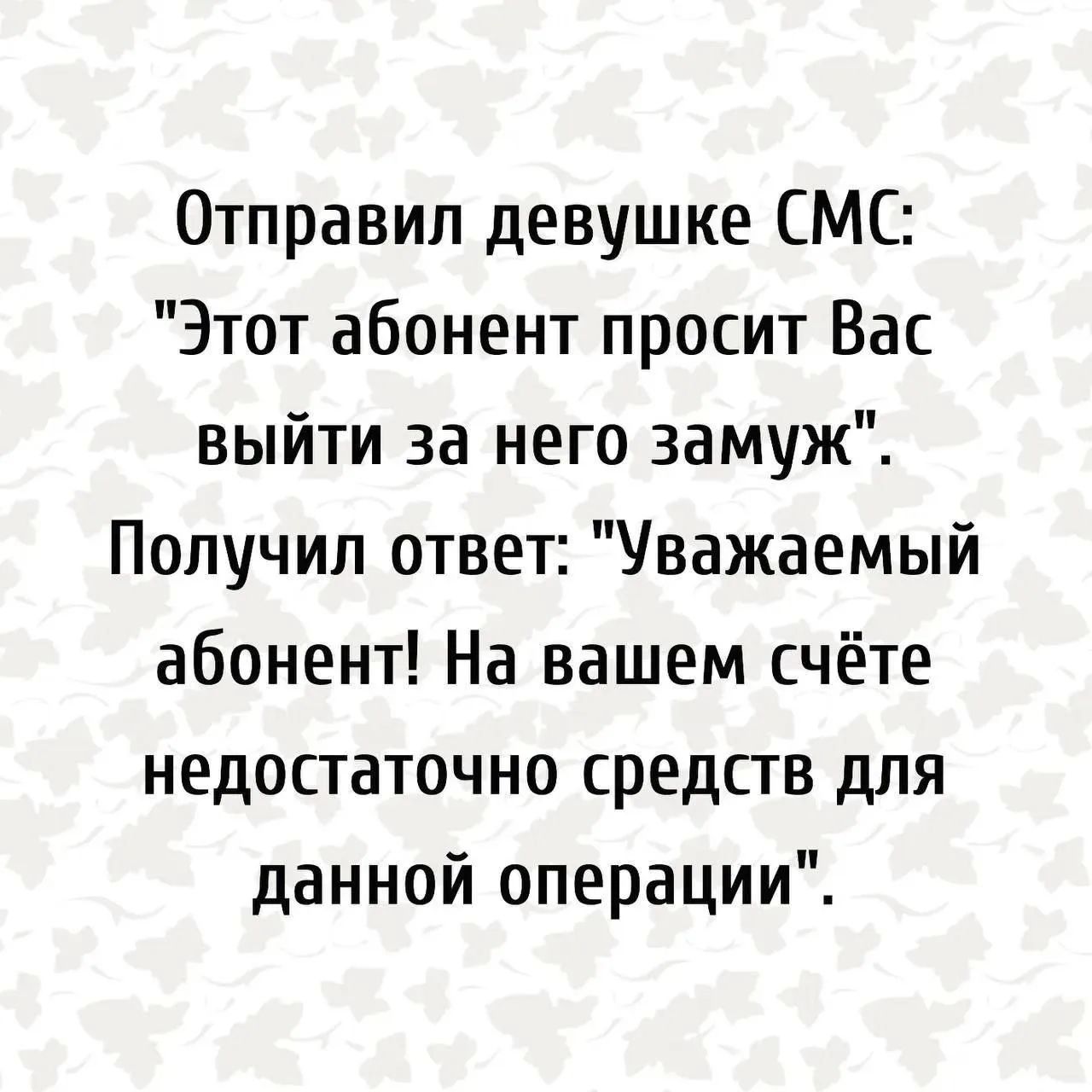 Отправил девушке СМС: 