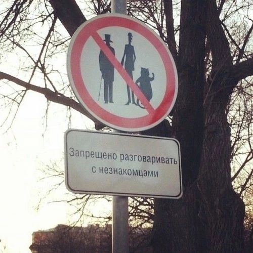 Запрещено разговаривать с незнакомцами