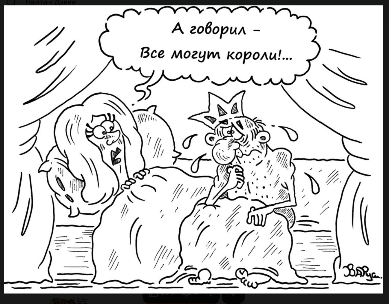 А говорил - Все могут короли!...