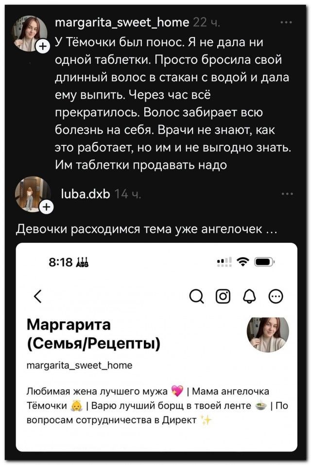 margarita_sweet_home 22 ч. У Тёмочки был понос. Я не дала ни одной таблетки. Просто бросила свой длинный волос в стакан с водой и дала ему выпить. Через час всё прекратилось. Волос забирает всю болезнь на себя. Врачи не знают, как это работает, но им и не выгодно знать. Им таблетки продавать надо luba.dxb 14 ч. Девочки расходимся тема уже