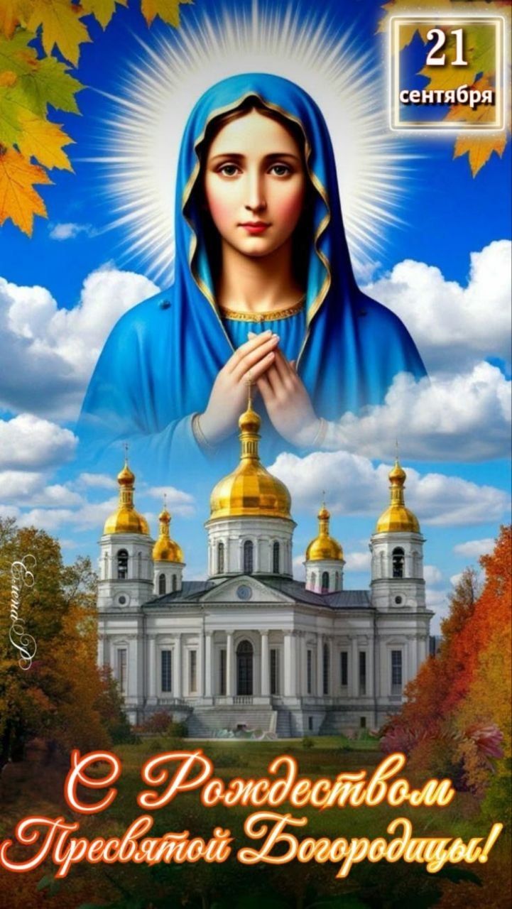 21 сентября С Рождеством Пресвятой Богородицы!