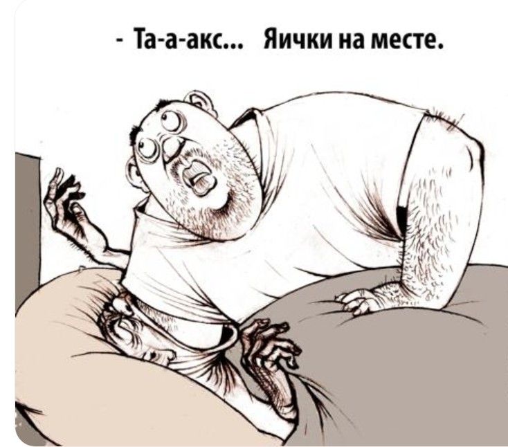 Та-а-акс... Яички на месте.