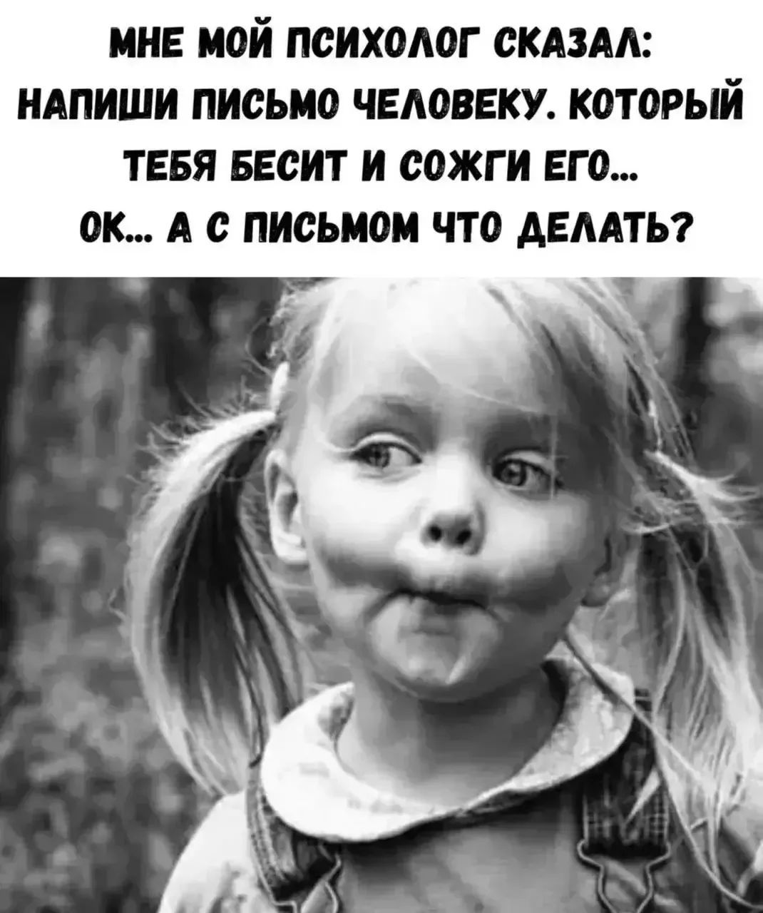 МНЕ МОЙ ПСИХОЛОГ СКАЗАЛ: НАПИШИ ПИСЬМО ЧЕЛОВЕКУ, КОТОРЫЙ ТЕБЯ БЕСИТ И СОЖГИ ЕГО... ОК... А С ПИСЬМОМ ЧТО ДЕЛАТЬ?