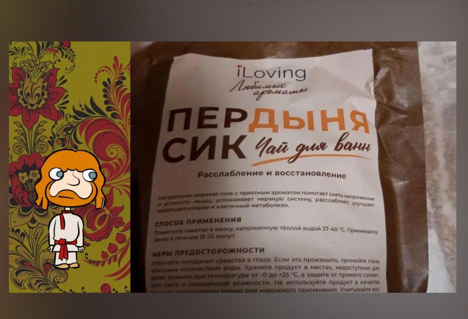 iLoving Любимые ароматы ПЕРДЫНЯ СИК Чай для ванны Расслабление и восстановление Натуральная морская соль с приятным ароматом помогает снять напряжение и усталость мышц, успокаивает нервную систему, расслабляет, улучшает микроциркуляцию и клеточный метаболизм. СПОСОБ ПРИМЕНЕНИЯ Поместите пакетик в ванну, наполненную тёплой водой 37-40 °С.