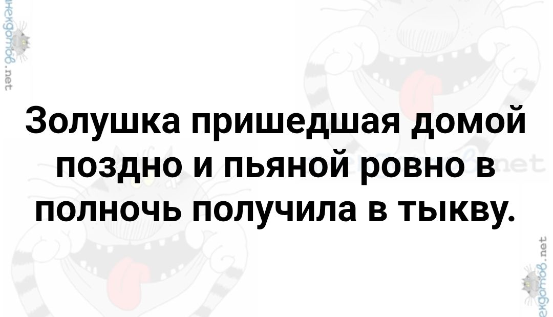 Золушка пришедшая домой поздно и пьяной ровно в полночь получила в тыкву.
