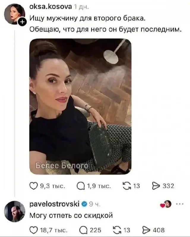 oksa.kosova Ищу мужчину для второго брака. Обещаю, что для него он будет последним. Белее Белого pavelostrovski Могу отпеть со скидкой