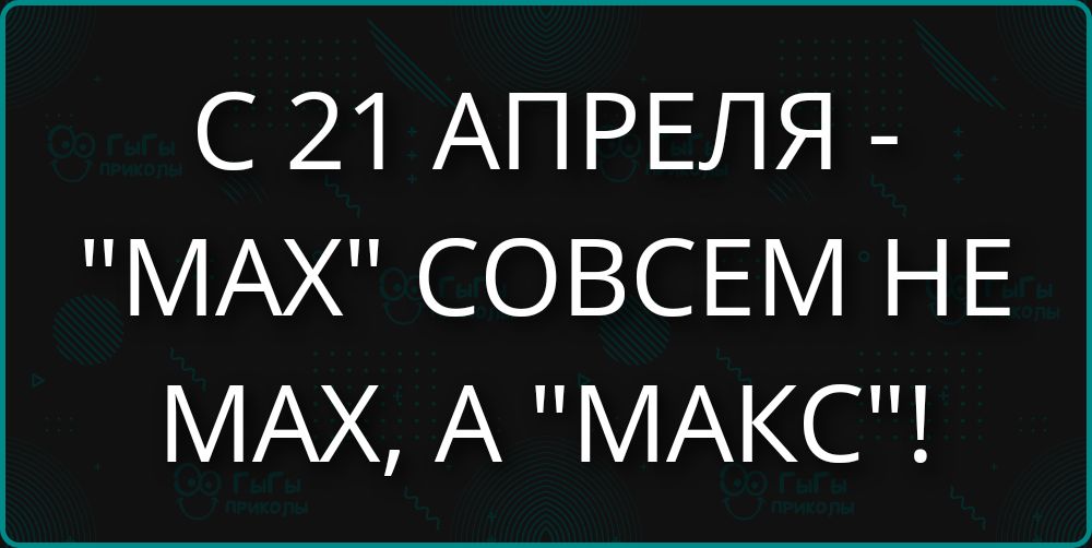 С 21 АПРЕЛЯ - 
