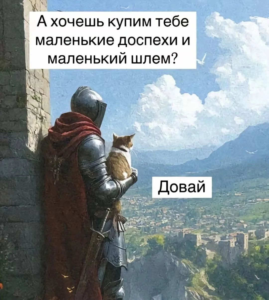 А хочешь купим тебе маленькие доспехи и маленький шлем? Довай