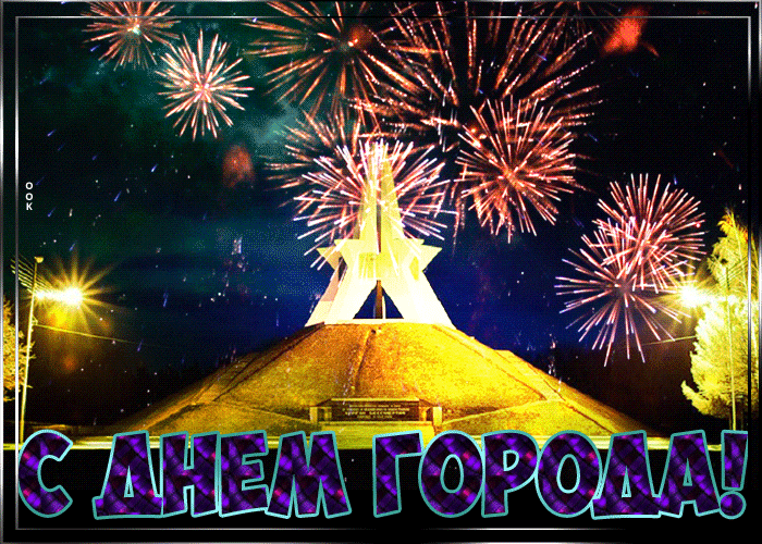 С ДНЕМ ГОРОДА!
