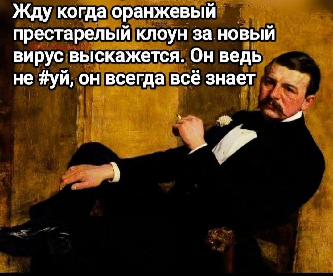 Жду когда оранжевый престарелый клоун за новый вирус выскажется. Он ведь не #уй, он всегда всё знает
