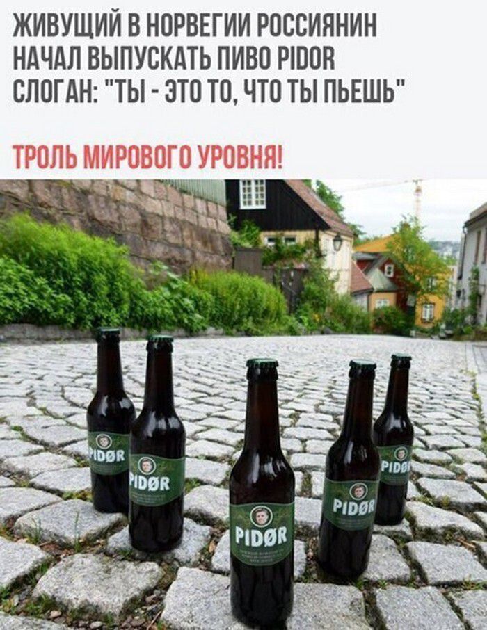 ЖИВУЩИЙ В НОРВЕГИИ РОССИЯНИН НАЧАЛ ВЫПУСКАТЬ ПИВО PIDOR СЛОГАН: 