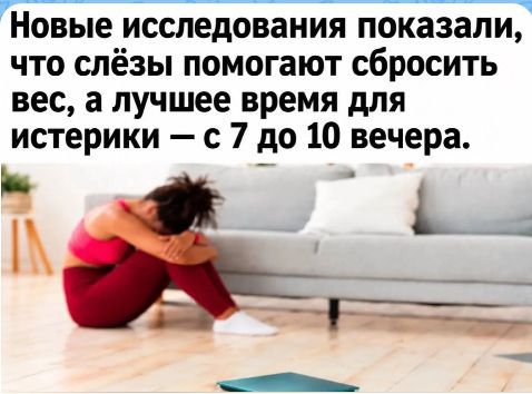Новые исследования показали, что слёзы помогают сбросить вес, а лучшее время для истерики — с 7 до 10 вечера.