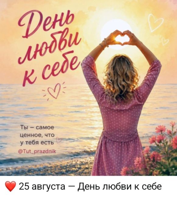 День любви к себе. Ты — самое ценное, что у тебя есть. 25 августа — День любви к себе