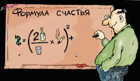 Формула счастья. Доллар умножить на (две бутылки делить на стакан, умножить на сигарету) в квадрате, плюс.