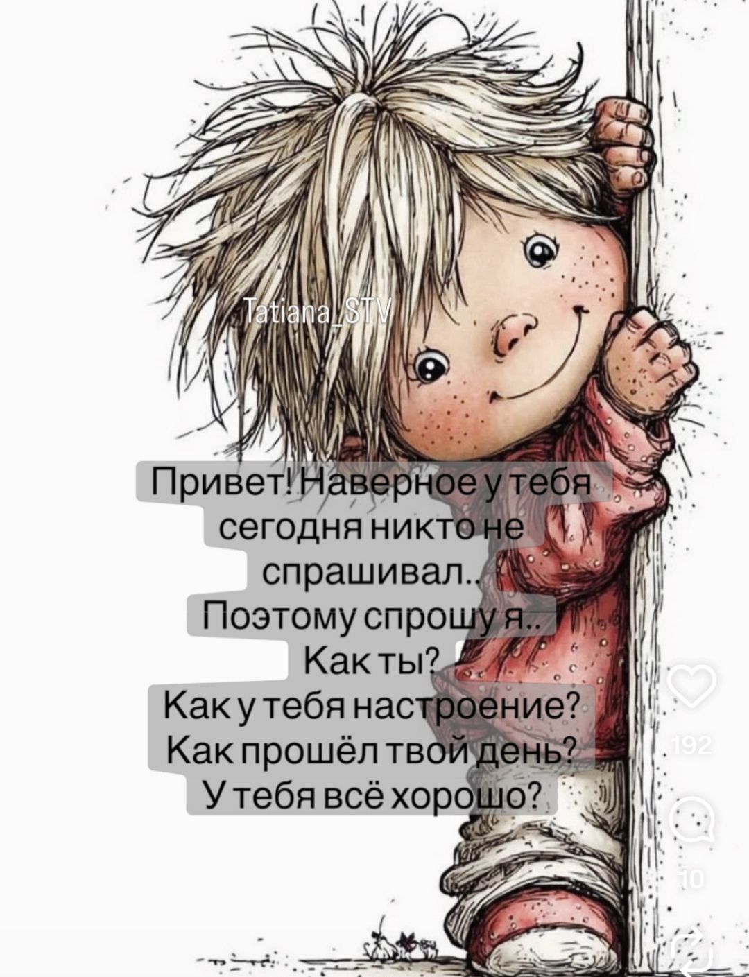 Привет! Наверное у тебя сегодня никто не спрашивал... Поэтому спрошу я... Как ты? Как у тебя настроение? Как прошёл твой день? У тебя всё хорошо?