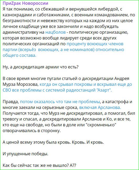 ПриZрак Новороссии Я так понимаю, со сбежавшей и вернувшейся либердой, с казнокрадами и саботажниками, с военным командованием, по безграмотности и невежеству которых на каждом из них целое личное кладбище уже все закончили и надо возбуждать административку на нацболов - политическую организацию, которая возможно вообще лидирует среди всех других