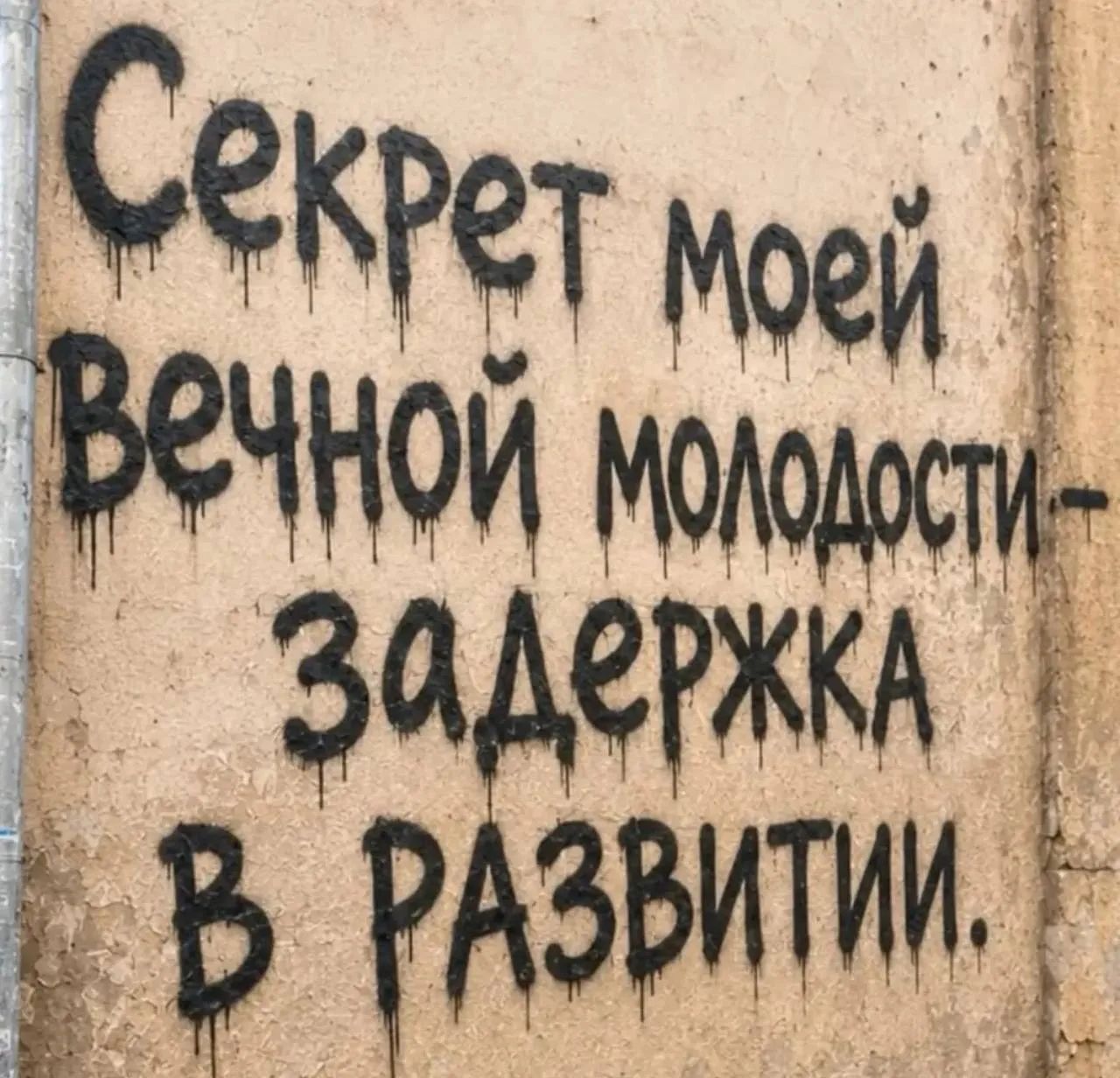 Секрет моей вечной молодости — задержка в развитии.