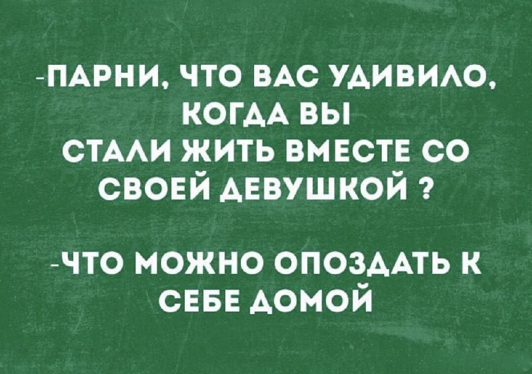 ПАРНИ, ЧТО ВАС УДИВИЛО, КОГДА ВЫ СТАЛИ ЖИТЬ ВМЕСТЕ СО СВОЕЙ ДЕВУШКОЙ ? ЧТО МОЖНО ОПОЗДАТЬ К СЕБЕ ДОМОЙ