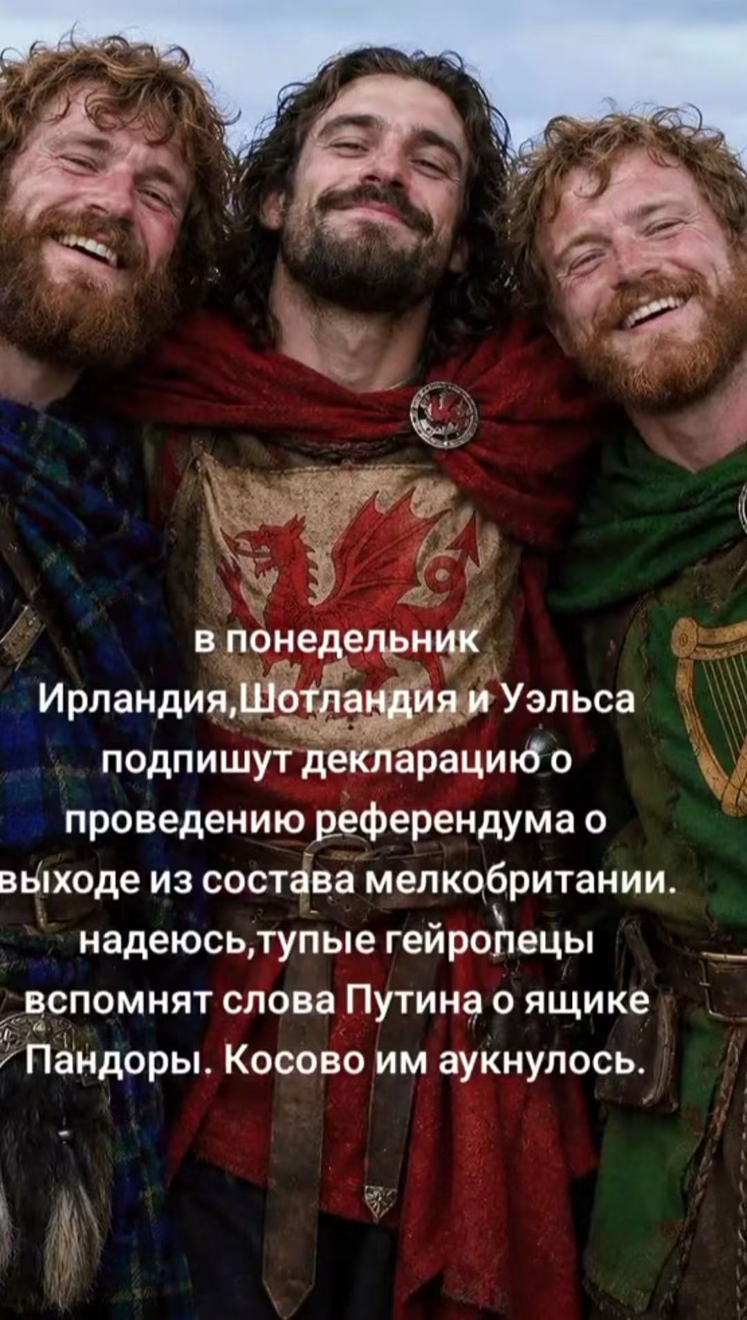 в понедельник Ирландия, Шотландия и Уэльса подпишут декларацию о проведении референдума о выходе из состава мелкобритании. надеюсь, тупые гейропецы вспомнят слова Путина о ящике Пандоры. Косово им аукнулось.
