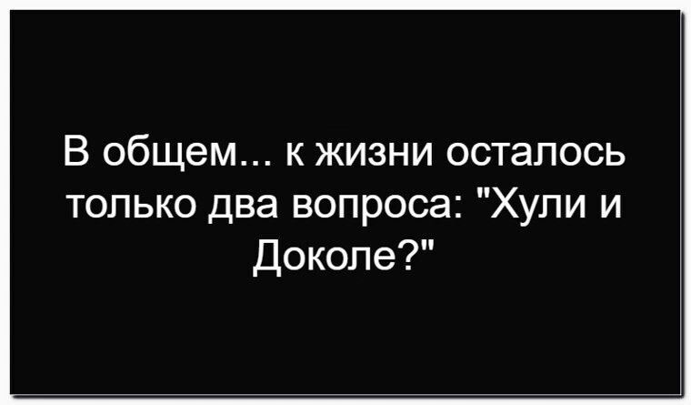 В общем... к жизни осталось только два вопроса: 