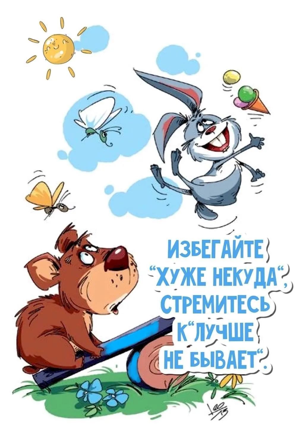 Избегайте «хуже некуда», стремитесь к «лучше не бывает».