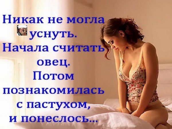 Никак не могла уснуть. Начала считать овец. Потом познакомилась с пастухом, и понеслось...