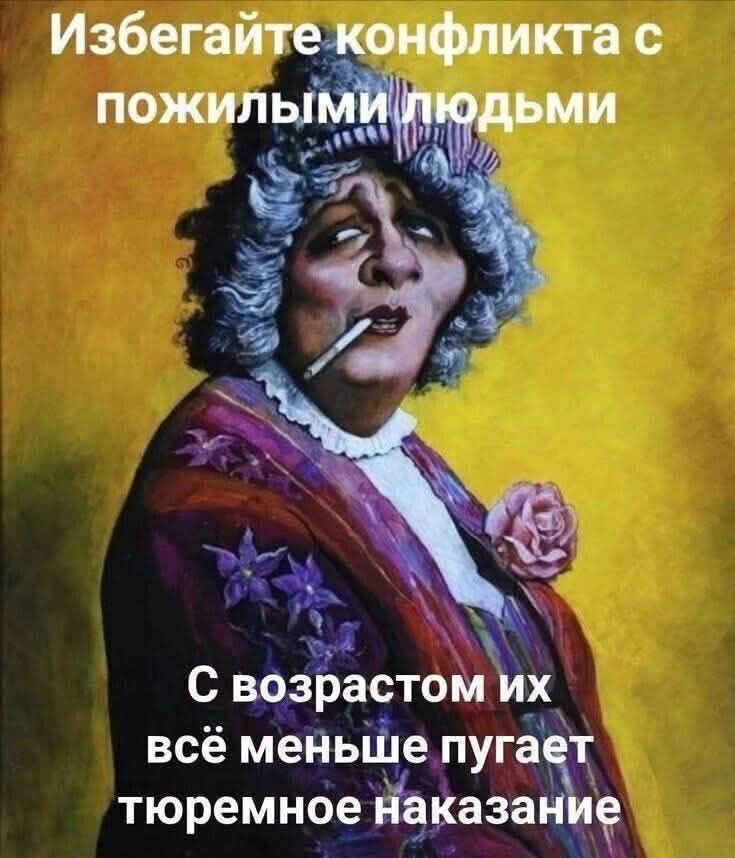 Избегайте конфликта с пожилыми людьми. С возрастом их всё меньше пугает тюремное наказание.