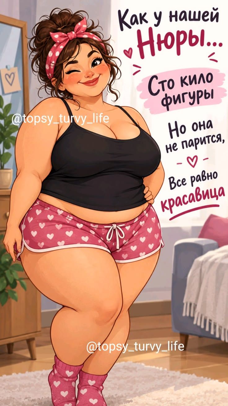Как у нашей Нюры... Сто кило фигуры. Но она не парится, - ♡ - Все равно красавица. @topsy_turvy_life