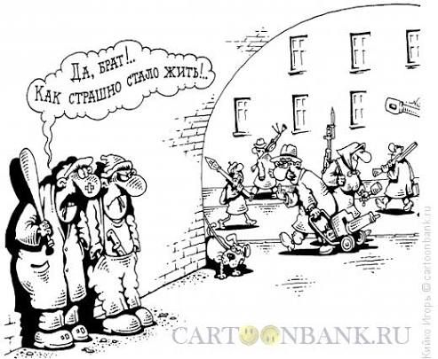 Да, брат!.. Как страшно стало жить!...