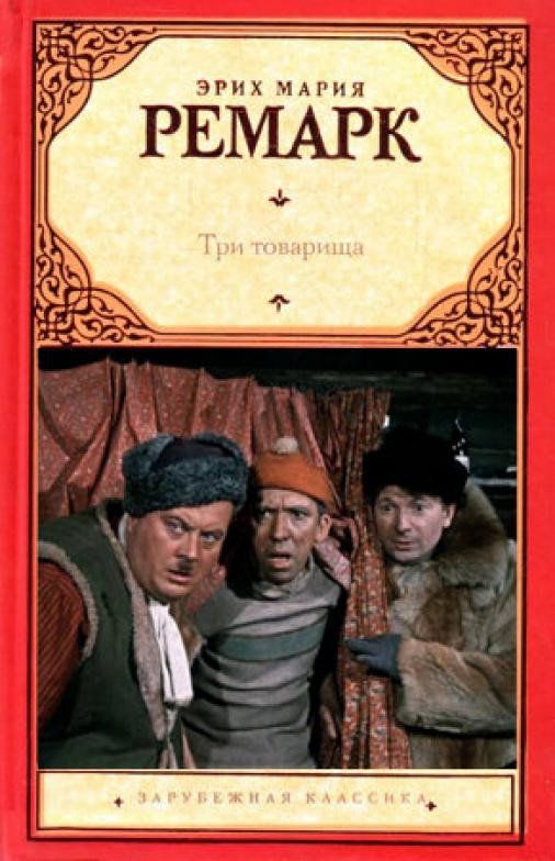 ЭРИХ МАРИЯ РЕМАРК Три товарища ЗАРУБЕЖНАЯ КЛАССИКА