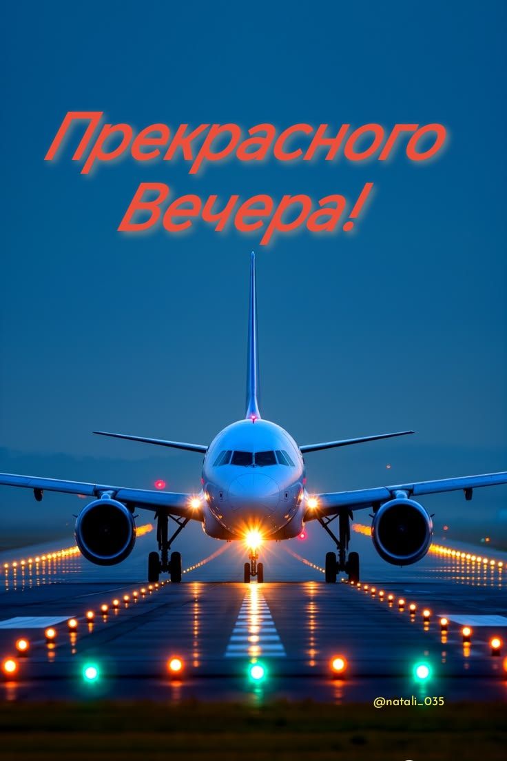 Прекрасного вечера!