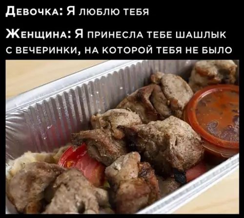 Девочка: Я люблю тебя. Женщина: Я принесла тебе шашлык с вечеринки, на которой тебя не было.