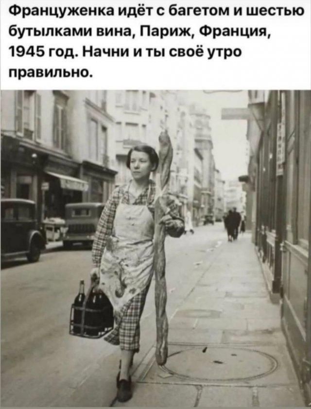 Француженка идёт с багетом и шестью бутылками вина, Париж, Франция, 1945 год. Начни и ты своё утро правильно.