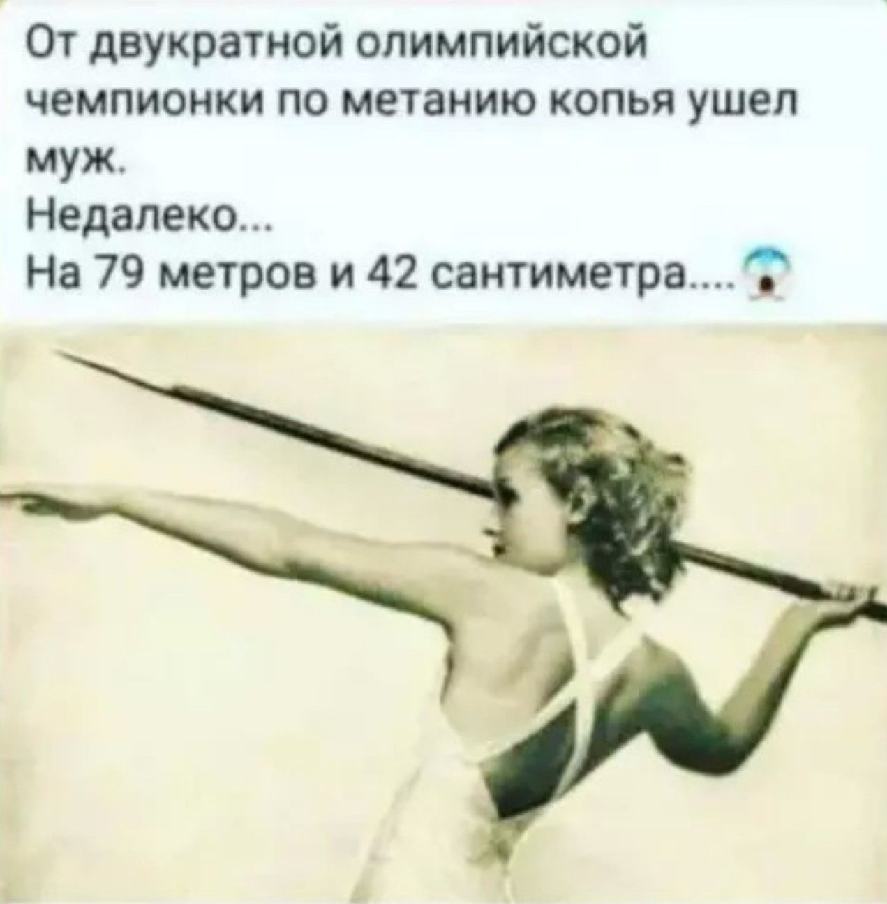 От двукратной олимпийской чемпионки по метанию копья ушел муж. Недалеко... На 79 метров и 42 сантиметра....